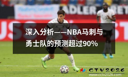 深入分析——NBA马刺与勇士队的预测超过90％