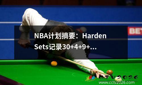 NBA计划摘要：Harden Sets记录30+4+9+5，杜兰特集记录42+6+8