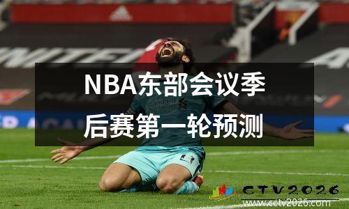 NBA东部会议季后赛第一轮预测