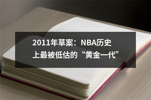 2011年草案：NBA历史上最被低估的“黄金一代”