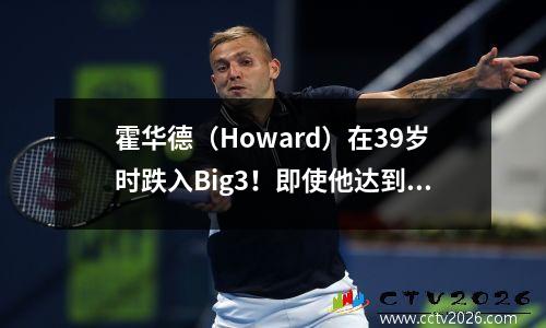 霍华德（Howard）在39岁时跌入Big3！即使他达到5.9董事会+ 61％的射击率也无法交换为NBA门票？