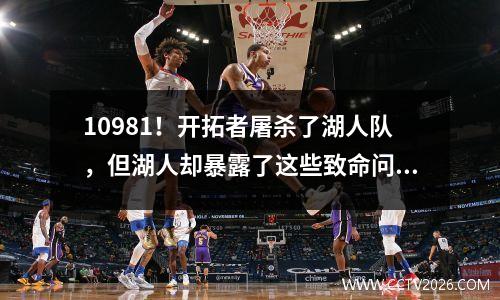 10981！开拓者屠杀了湖人队，但湖人却暴露了这些致命问题？让我们看一下数据