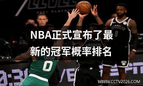 NBA正式宣布了最新的冠军概率排名