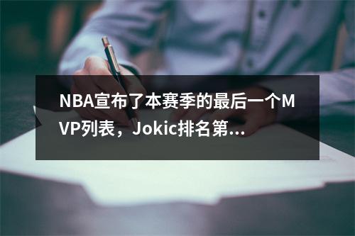 NBA宣布了本赛季的最后一个MVP列表，Jokic排名第二，首先没有悬念！