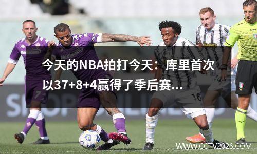今天的NBA拍打今天：库里首次以37+8+4赢得了季后赛！巴特勒以38分在季后赛见面