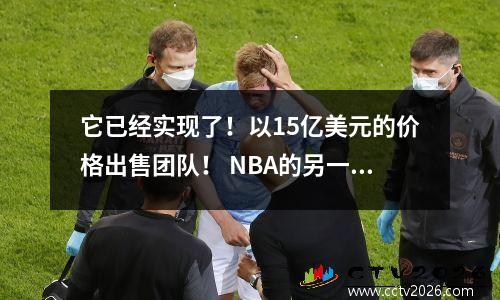 它已经实现了！以15亿美元的价格出售团队！ NBA的另一个超级交易