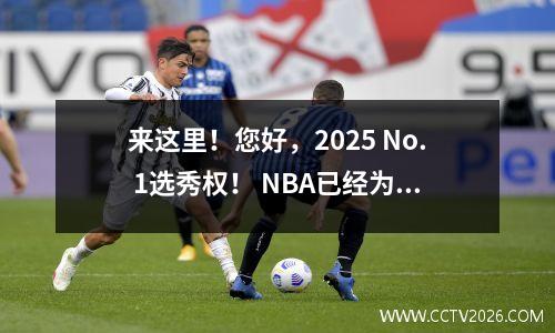 来这里！您好，2025 No. 1选秀权！ NBA已经为此疯狂