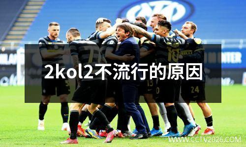 2kol2不流行的原因