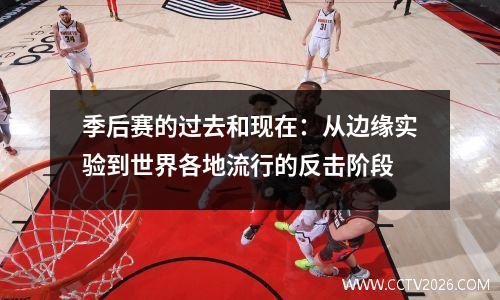 季后赛的过去和现在：从边缘实验到世界各地流行的反击阶段