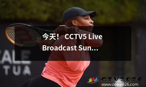 今天！ CCTV5 Live Broadcast Sun Yingsha带领国家乒乓球队参加+ NBA + CBA广东男子篮球队CCTV16进入中国超级联赛