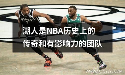 湖人是NBA历史上的传奇和有影响力的团队