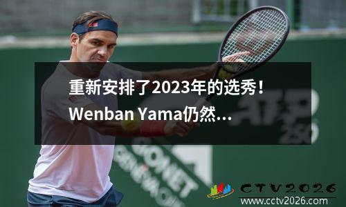 重新安排了2023年的选秀！ Wenban Yama仍然是首选，火箭升至前五名