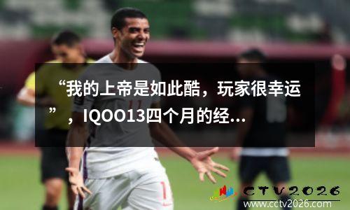 “我的上帝是如此酷，玩家很幸运”，IQOO13四个月的经历