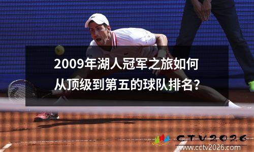2009年湖人冠军之旅如何从顶级到第五的球队排名？