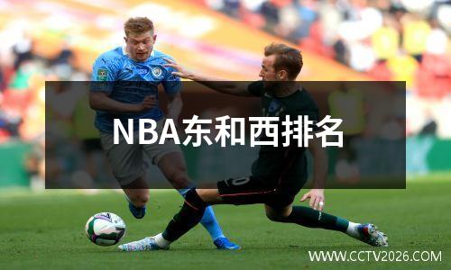 NBA东和西排名