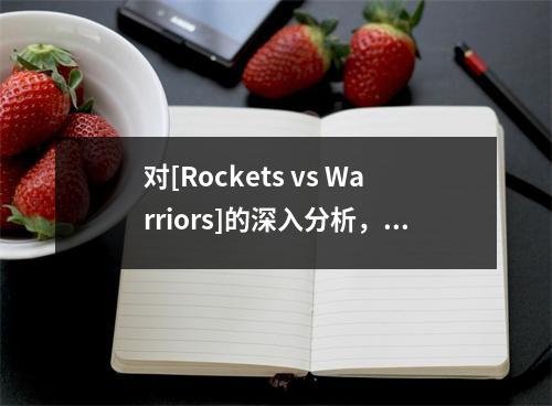 对[Rockets vs Warriors]的深入分析，2018年决胜局的七人像昨天一样，勇士仍然乐观吗？