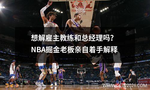 想解雇主教练和总经理吗？ NBA掘金老板亲自着手解释