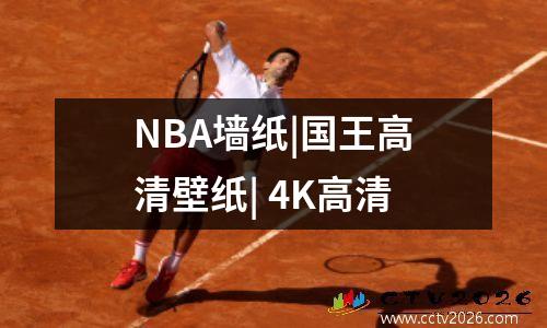 NBA墙纸|国王高清壁纸| 4K高清
