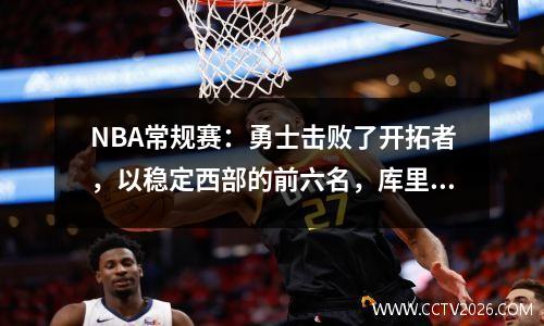 NBA常规赛：勇士击败了开拓者，以稳定西部的前六名，库里在四分之三的比赛中得到14分，巴特勒24+7