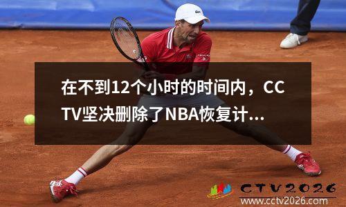 在不到12个小时的时间内，CCTV坚决删除了NBA恢复计划！莫是原始的罪，不能被指责