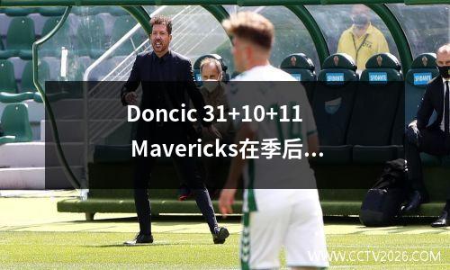 Doncic 31+10+11 Mavericks在季后赛中以1-0击败快船队