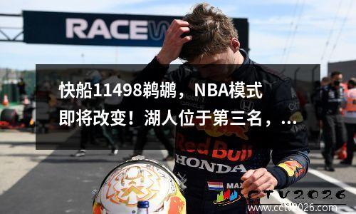 快船11498鹈鹕，NBA模式即将改变！湖人位于第三名，勇士队4队在前6名中取得了0.5胜和6场胜利