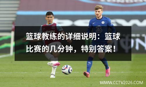 篮球教练的详细说明：篮球比赛的几分钟，特别答案！
