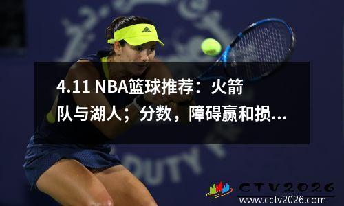 4.11 NBA篮球推荐：火箭队与湖人；分数，障碍赢和损失