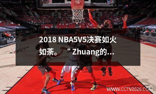 2018 NBA5V5决赛如火如荼。 “ Zhuang的神” Drummond和Mickey Heat帮助