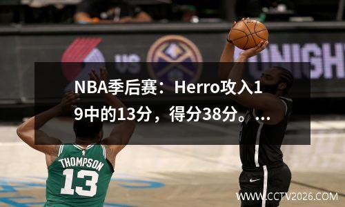 NBA季后赛：Herro攻入19中的13分，得分38分。热量连续三年消除了公牛和鹰队。