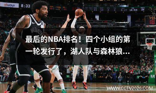 最后的NBA排名！四个小组的第一轮发行了，湖人队与森林狼队比赛，勇士队在季后赛中踢球