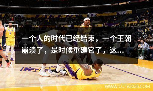一个人的时代已经结束，一个王朝崩溃了，是时候重建它了，这是难以忍受的。