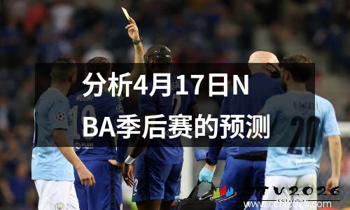 分析4月17日NBA季后赛的预测