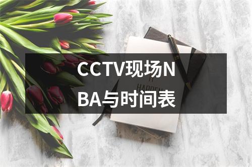 CCTV现场NBA与时间表