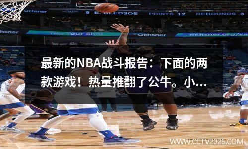 最新的NBA战斗报告：下面的两款游戏！热量推翻了公牛。小牛在国王中大惊小怪
