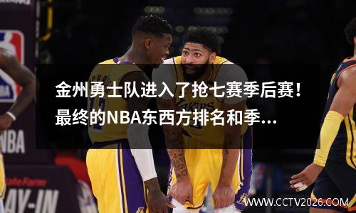 金州勇士队进入了抢七赛季后赛！最终的NBA东西方排名和季后赛组合已发布