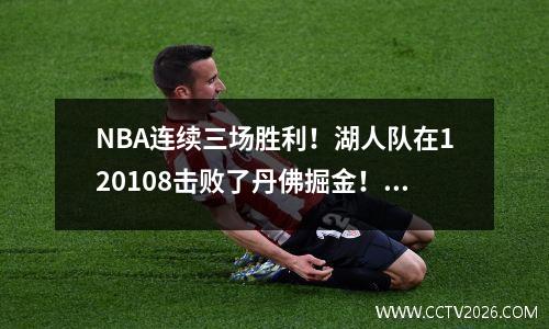 NBA连续三场胜利！湖人队在120108击败了丹佛掘金！唐西奇得到31分！威斯布鲁克12分