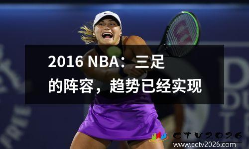 2016 NBA：三足的阵容，趋势已经实现