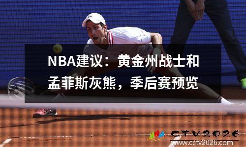 NBA建议：黄金州战士和孟菲斯灰熊，季后赛预览