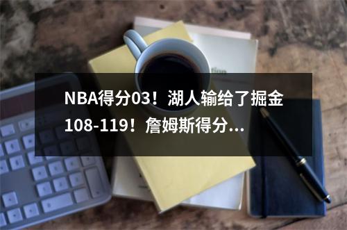 NBA得分03！湖人输给了掘金108-119！詹姆斯得分23！掘金队赢得比赛点