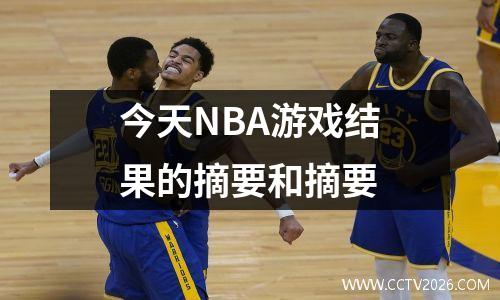 今天NBA游戏结果的摘要和摘要