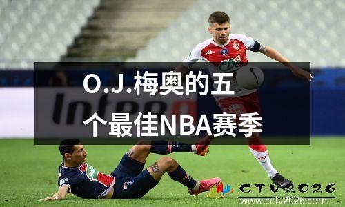 O.J.梅奥的五个最佳NBA赛季