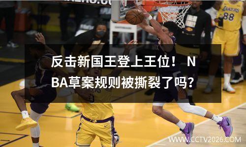 反击新国王登上王位！ NBA草案规则被撕裂了吗？