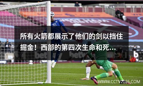 所有火箭都展示了他们的剑以挡住掘金！西部的第四次生命和死亡游戏今晚爆炸