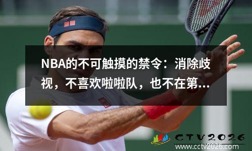 NBA的不可触摸的禁令：消除歧视，不喜欢啦啦队，也不在第69位穿上它们