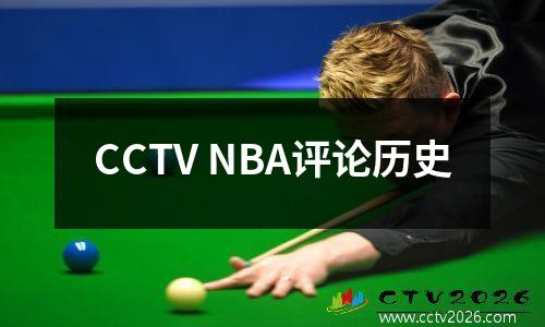 CCTV NBA评论历史