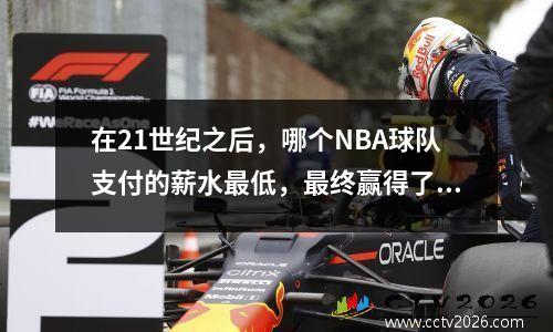 在21世纪之后，哪个NBA球队支付的薪水最低，最终赢得了冠军？