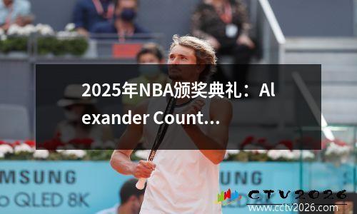 2025年NBA颁奖典礼：Alexander Counter Attracts Jokic，MVP战斗引发了激烈的讨论！