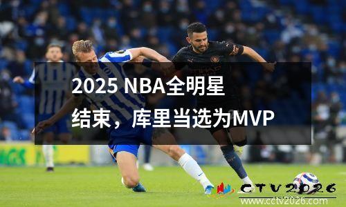 2025 NBA全明星结束，库里当选为MVP