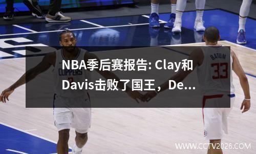 NBA季后赛报告: Clay和Davis击败了国王，DeRozan再次错过了季后赛